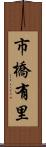 市橋有里 Scroll