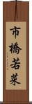 市橋若菜 Scroll