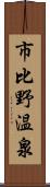 市比野温泉 Scroll