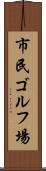 市民ゴルフ場 Scroll