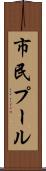 市民プール Scroll