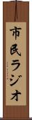 市民ラジオ Scroll