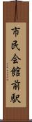 市民会館前駅 Scroll