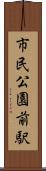 市民公園前駅 Scroll
