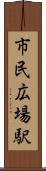 市民広場駅 Scroll