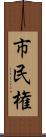 市民権 Scroll