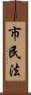 市民法 Scroll