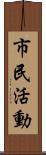 市民活動 Scroll