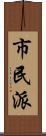 市民派 Scroll
