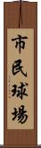 市民球場 Scroll