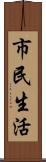 市民生活 Scroll