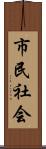 市民社会 Scroll