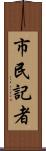 市民記者 Scroll