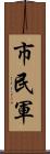 市民軍 Scroll