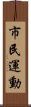 市民運動 Scroll