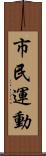 市民運動 Scroll