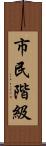 市民階級 Scroll
