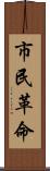 市民革命 Scroll
