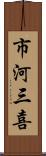 市河三喜 Scroll