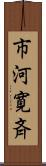 市河寛斉 Scroll