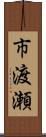 市渡瀬 Scroll