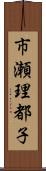 市瀬理都子 Scroll