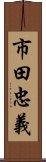 市田忠義 Scroll