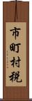 市町村税 Scroll