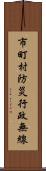 市町村防災行政無線 Scroll