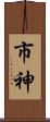 市神 Scroll