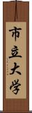 市立大学 Scroll