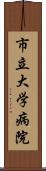 市立大学病院 Scroll