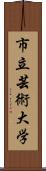 市立芸術大学 Scroll