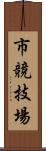 市競技場 Scroll