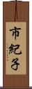 市紀子 Scroll