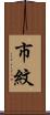 市紋 Scroll