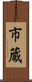 市蔵 Scroll