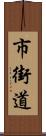 市街道 Scroll