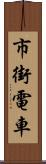 市街電車 Scroll