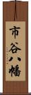 市谷八幡 Scroll