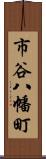 市谷八幡町 Scroll