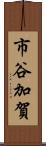 市谷加賀 Scroll