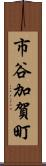 市谷加賀町 Scroll