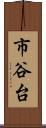 市谷台 Scroll