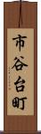 市谷台町 Scroll