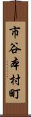 市谷本村町 Scroll