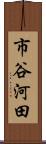 市谷河田 Scroll