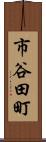 市谷田町 Scroll