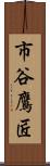 市谷鷹匠 Scroll