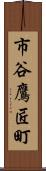 市谷鷹匠町 Scroll